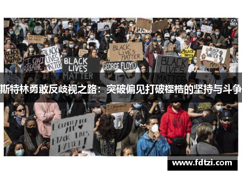 斯特林勇敢反歧视之路：突破偏见打破桎梏的坚持与斗争