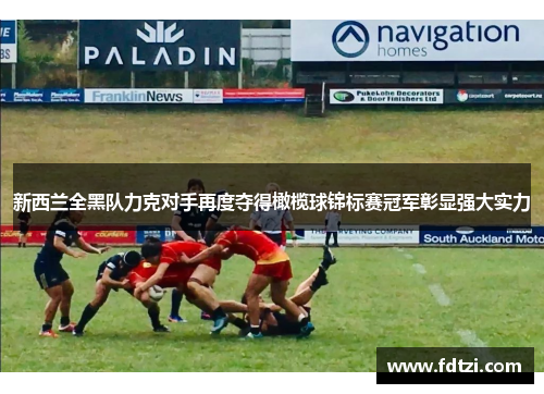 新西兰全黑队力克对手再度夺得橄榄球锦标赛冠军彰显强大实力