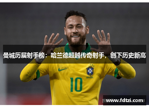 曼城历届射手榜：哈兰德超越传奇射手，创下历史新高