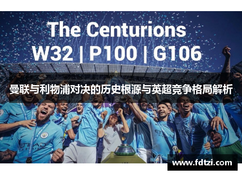 曼联与利物浦对决的历史根源与英超竞争格局解析