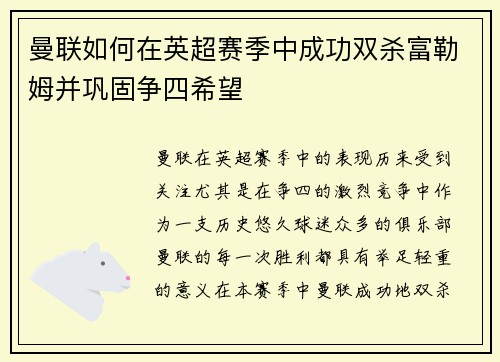 曼联如何在英超赛季中成功双杀富勒姆并巩固争四希望