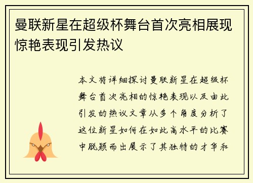 曼联新星在超级杯舞台首次亮相展现惊艳表现引发热议