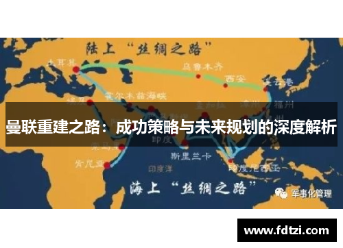 曼联重建之路：成功策略与未来规划的深度解析
