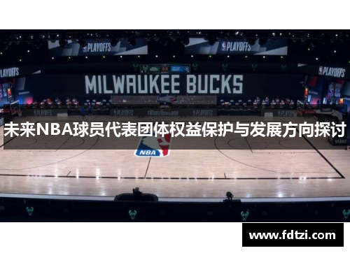 未来NBA球员代表团体权益保护与发展方向探讨