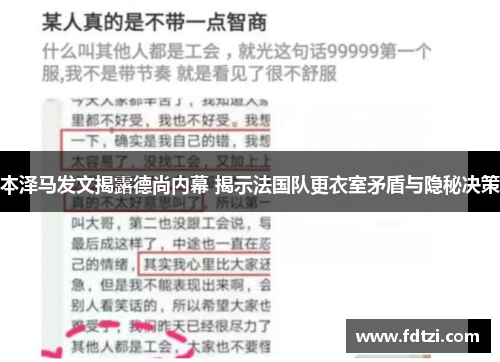 本泽马发文揭露德尚内幕 揭示法国队更衣室矛盾与隐秘决策