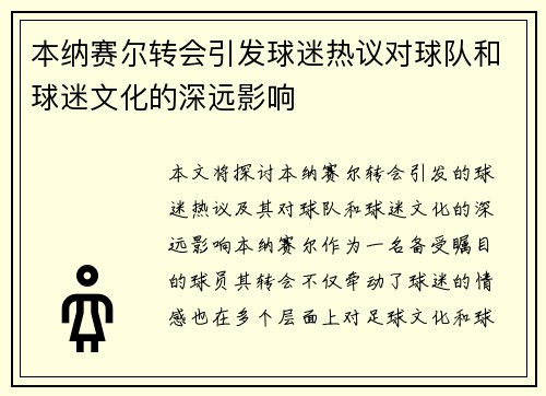 本纳赛尔转会引发球迷热议对球队和球迷文化的深远影响