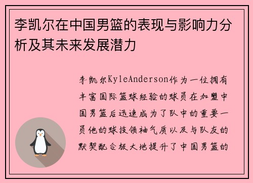 李凯尔在中国男篮的表现与影响力分析及其未来发展潜力