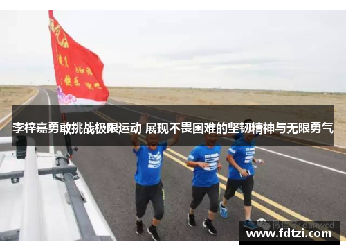 李梓嘉勇敢挑战极限运动 展现不畏困难的坚韧精神与无限勇气