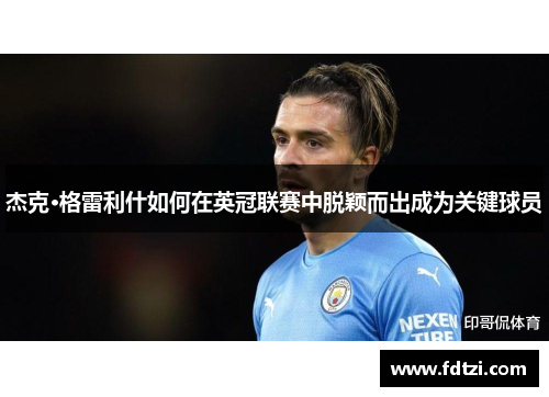杰克·格雷利什如何在英冠联赛中脱颖而出成为关键球员 杰克·格雷利什如何在英冠联赛中脱颖而出成为关键球员