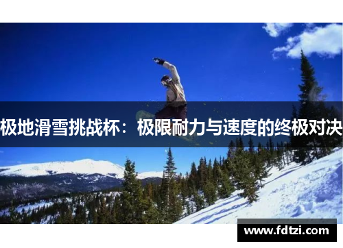 极地滑雪挑战杯:极限耐力与速度的终极对决 极地滑雪挑战杯:极限耐力与速度的终极对决