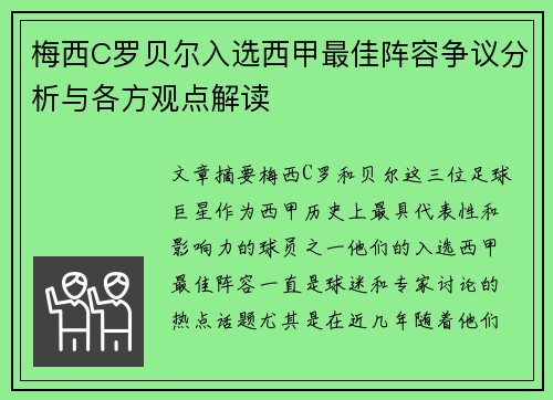 梅西C罗贝尔入选西甲最佳阵容争议分析与各方观点解读