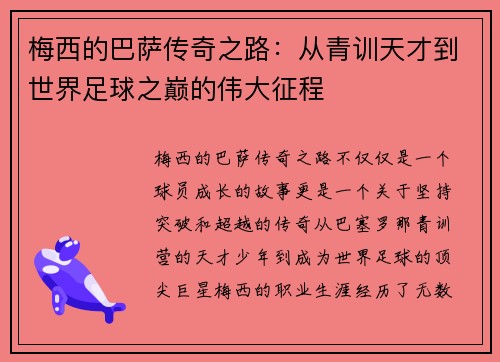 梅西的巴萨传奇之路:从青训天才到世界足球之巅的伟大征程 梅西的巴萨传奇之路:从青训天才到世界足球之巅的伟大征程