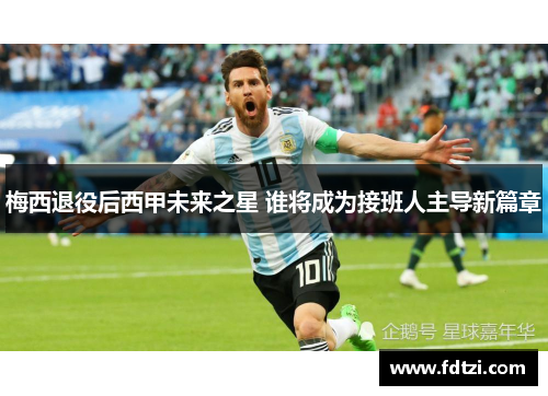梅西退役后西甲未来之星 谁将成为接班人主导新篇章