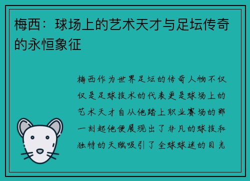 梅西:球场上的艺术天才与足坛传奇的永恒象征 梅西:球场上的艺术天才与足坛传奇的永恒象征