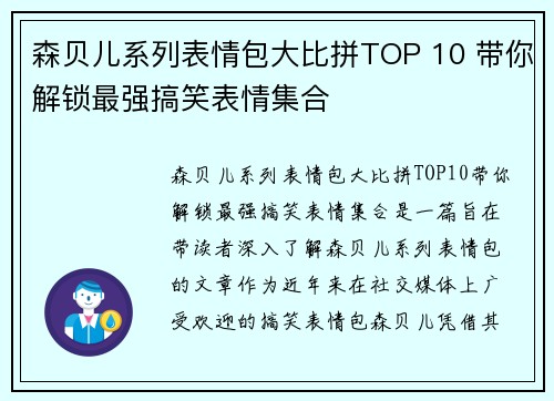 森贝儿系列表情包大比拼TOP 10 带你解锁最强搞笑表情集合