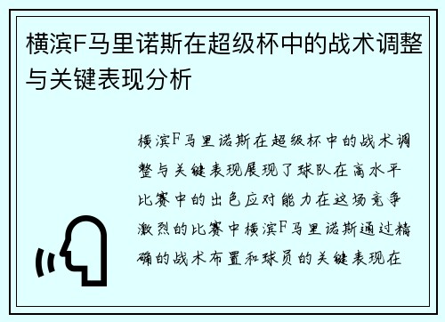 横滨F马里诺斯在超级杯中的战术调整与关键表现分析 横滨F马里诺斯在超级杯中的战术调整与关键表现分析