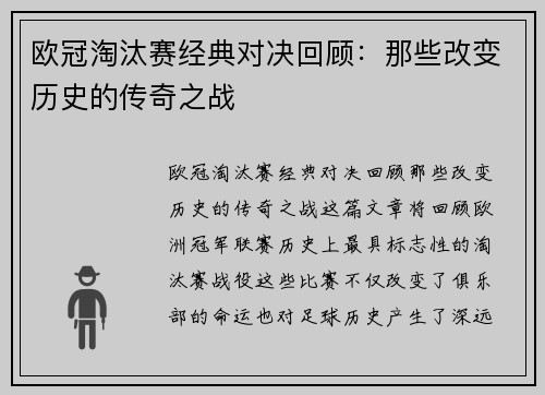 欧冠淘汰赛经典对决回顾:那些改变历史的传奇之战 欧冠淘汰赛经典对决回顾:那些改变历史的传奇之战