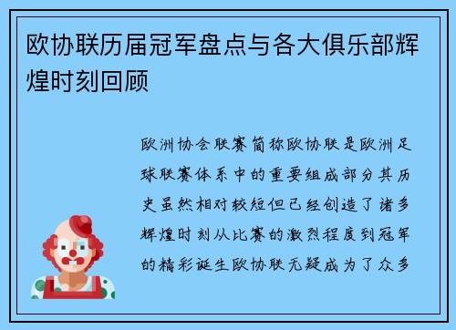 欧协联历届冠军盘点与各大俱乐部辉煌时刻回顾