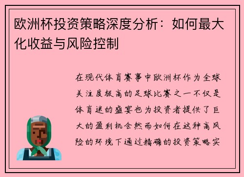 欧洲杯投资策略深度分析：如何最大化收益与风险控制