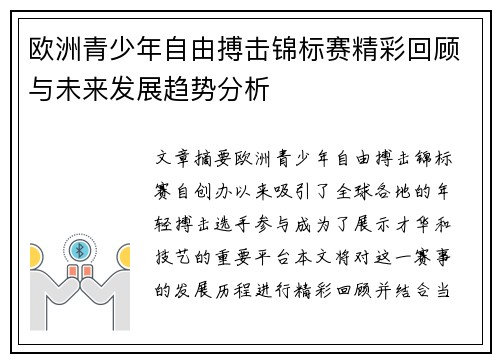 欧洲青少年自由搏击锦标赛精彩回顾与未来发展趋势分析