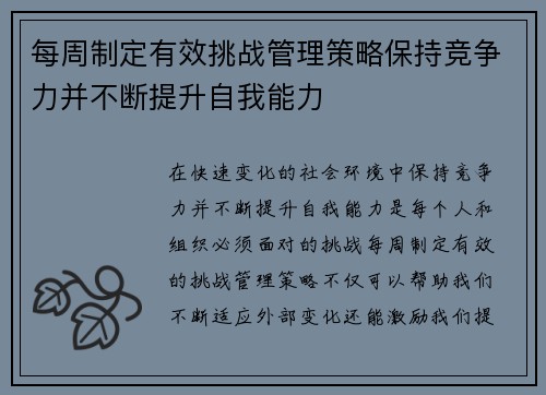 每周制定有效挑战管理策略保持竞争力并不断提升自我能力