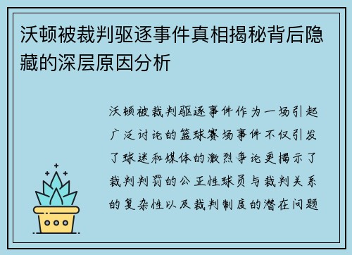 沃顿被裁判驱逐事件真相揭秘背后隐藏的深层原因分析