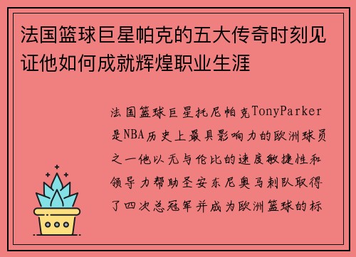 法国篮球巨星帕克的五大传奇时刻见证他如何成就辉煌职业生涯