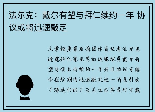 法尔克：戴尔有望与拜仁续约一年 协议或将迅速敲定