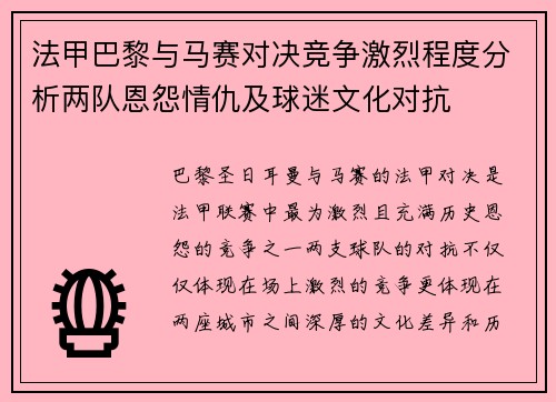 法甲巴黎与马赛对决竞争激烈程度分析两队恩怨情仇及球迷文化对抗 法甲巴黎与马赛对决竞争激烈程度分析两队恩怨情仇及球迷文化对抗