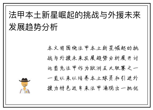 法甲本土新星崛起的挑战与外援未来发展趋势分析 法甲本土新星崛起的挑战与外援未来发展趋势分析