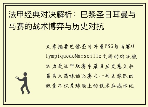 法甲经典对决解析:巴黎圣日耳曼与马赛的战术博弈与历史对抗 法甲经典对决解析:巴黎圣日耳曼与马赛的战术博弈与历史对抗