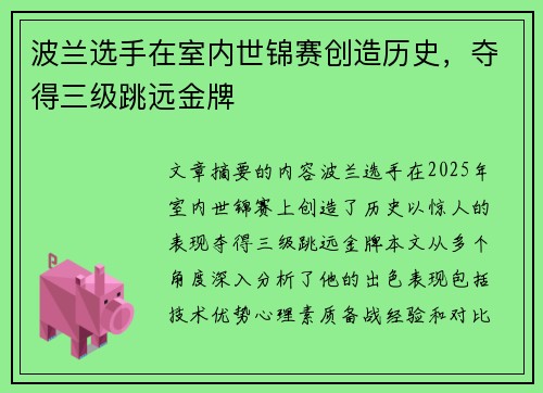 波兰选手在室内世锦赛创造历史，夺得三级跳远金牌
