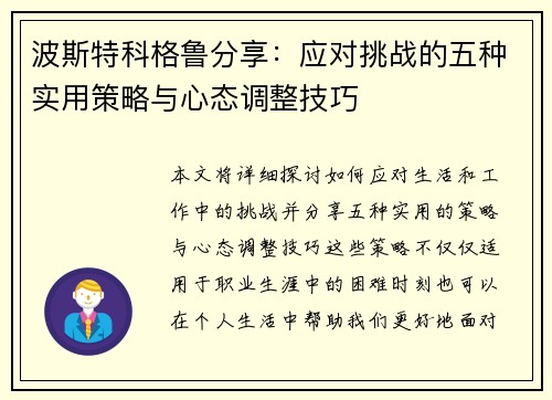 波斯特科格鲁分享:应对挑战的五种实用策略与心态调整技巧 波斯特科格鲁分享:应对挑战的五种实用策略与心态调整技巧