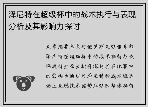 泽尼特在超级杯中的战术执行与表现分析及其影响力探讨 泽尼特在超级杯中的战术执行与表现分析及其影响力探讨