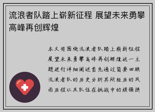 流浪者队踏上崭新征程 展望未来勇攀高峰再创辉煌 流浪者队踏上崭新征程 展望未来勇攀高峰再创辉煌