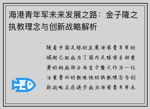 海港青年军未来发展之路：金子隆之执教理念与创新战略解析