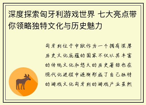 深度探索匈牙利游戏世界 七大亮点带你领略独特文化与历史魅力 深度探索匈牙利游戏世界 七大亮点带你领略独特文化与历史魅力