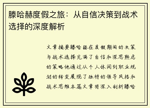 滕哈赫度假之旅:从自信决策到战术选择的深度解析 滕哈赫度假之旅:从自信决策到战术选择的深度解析