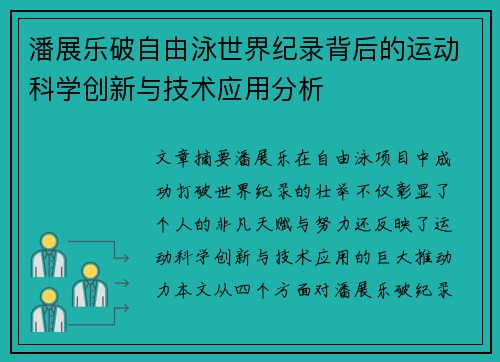 潘展乐破自由泳世界纪录背后的运动科学创新与技术应用分析 潘展乐破自由泳世界纪录背后的运动科学创新与技术应用分析