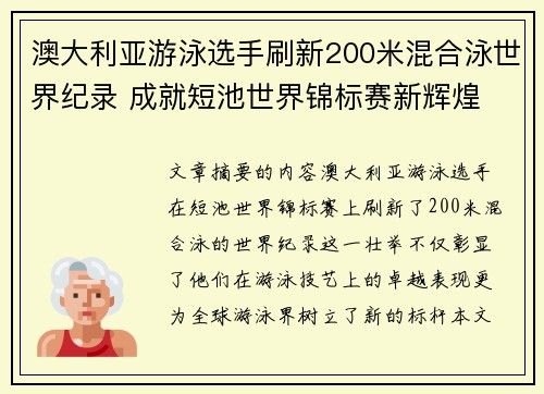 澳大利亚游泳选手刷新200米混合泳世界纪录 成就短池世界锦标赛新辉煌