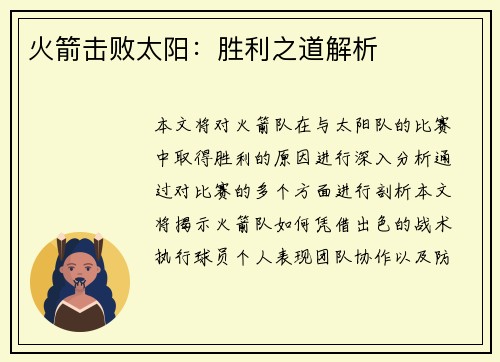 火箭击败太阳:胜利之道解析 火箭击败太阳:胜利之道解析