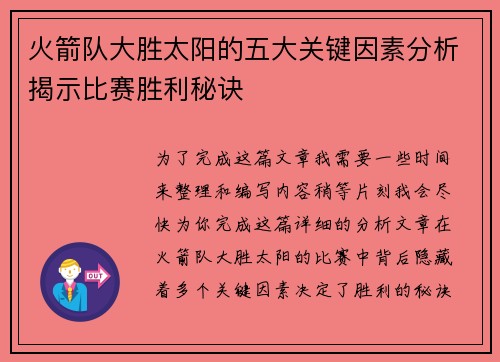 火箭队大胜太阳的五大关键因素分析揭示比赛胜利秘诀