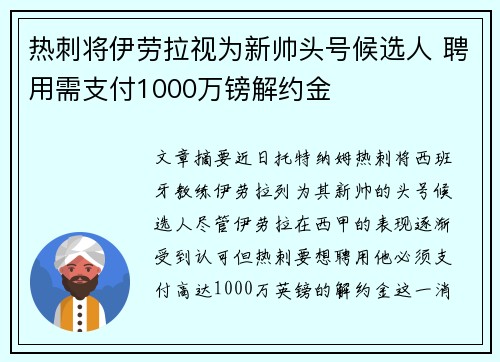 热刺将伊劳拉视为新帅头号候选人 聘用需支付1000万镑解约金 热刺将伊劳拉视为新帅头号候选人 聘用需支付1000万镑解约金