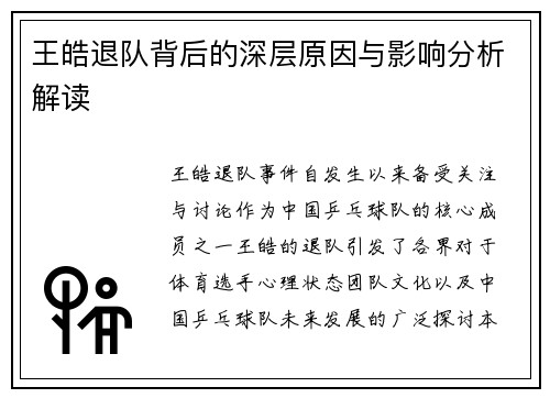 王皓退队背后的深层原因与影响分析解读 王皓退队背后的深层原因与影响分析解读