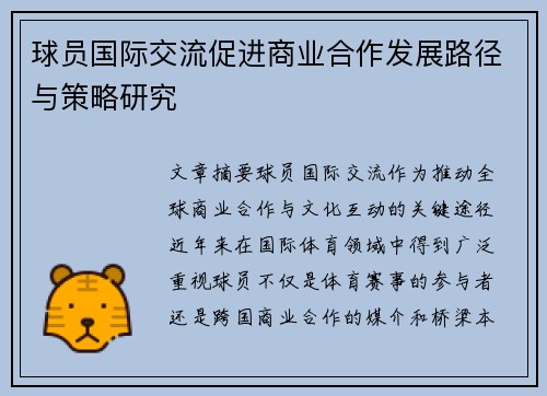 球员国际交流促进商业合作发展路径与策略研究 球员国际交流促进商业合作发展路径与策略研究