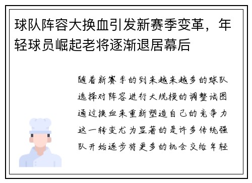 球队阵容大换血引发新赛季变革,年轻球员崛起老将逐渐退居幕后 球队阵容大换血引发新赛季变革,年轻球员崛起老将逐渐退居幕后