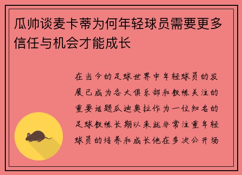 瓜帅谈麦卡蒂为何年轻球员需要更多信任与机会才能成长 瓜帅谈麦卡蒂为何年轻球员需要更多信任与机会才能成长