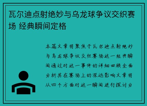 瓦尔迪点射绝妙与乌龙球争议交织赛场 经典瞬间定格 瓦尔迪点射绝妙与乌龙球争议交织赛场 经典瞬间定格