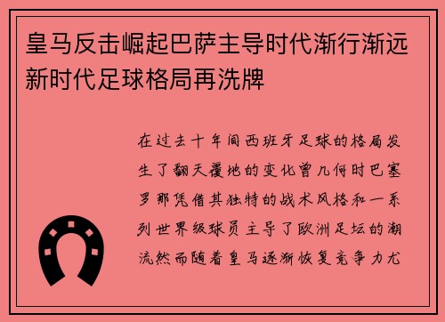 皇马反击崛起巴萨主导时代渐行渐远新时代足球格局再洗牌 皇马反击崛起巴萨主导时代渐行渐远新时代足球格局再洗牌
