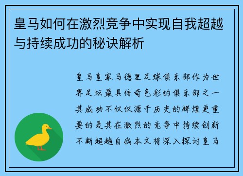 皇马如何在激烈竞争中实现自我超越与持续成功的秘诀解析 皇马如何在激烈竞争中实现自我超越与持续成功的秘诀解析
